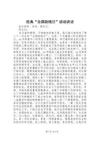 经典“全国助残日”活动讲话