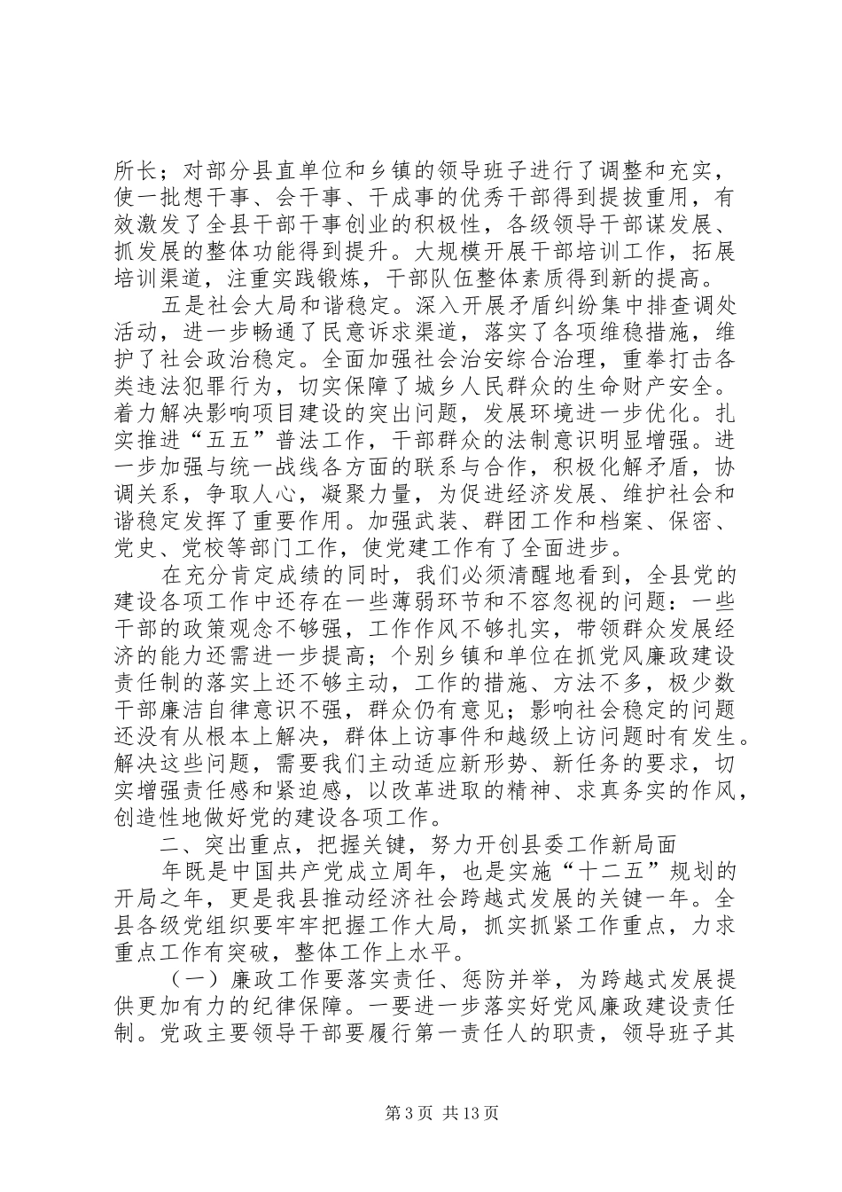 县委工作大会领导讲话_第3页