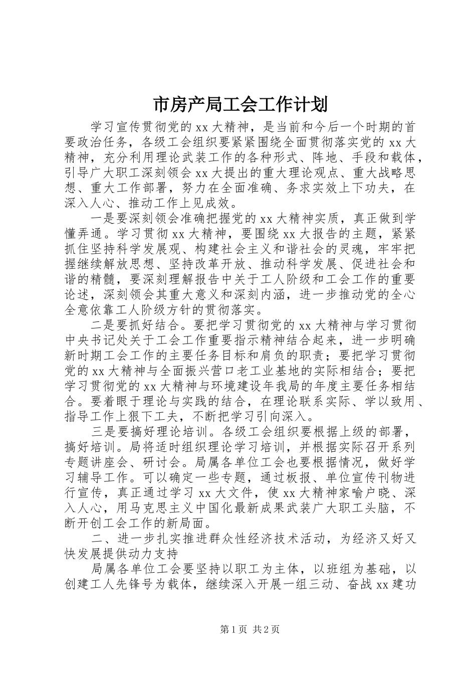 市房产局工会工作计划_1_第1页