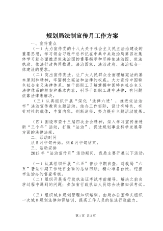 规划局法制宣传月工作方案