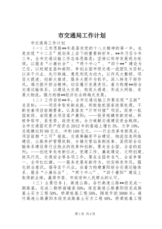 市交通局工作计划