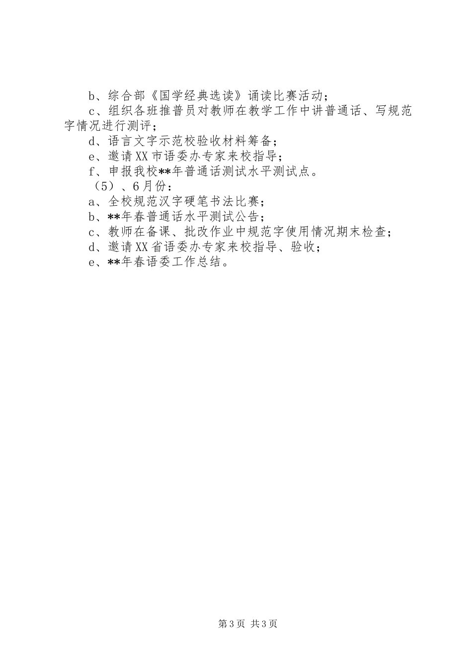 语委办工作计划_第3页