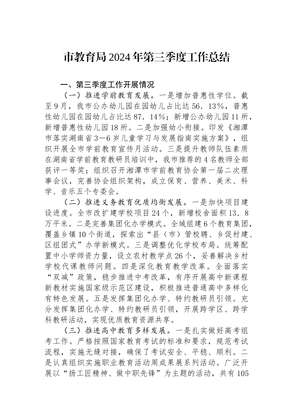 市教育局2024年第三季度工作总结_第1页