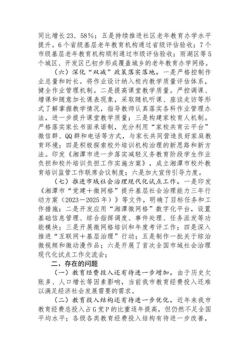 市教育局2024年第三季度工作总结_第3页