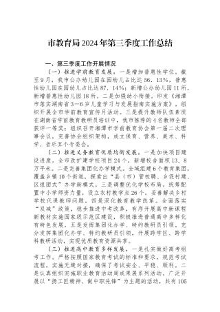 市教育局2024年第三季度工作总结