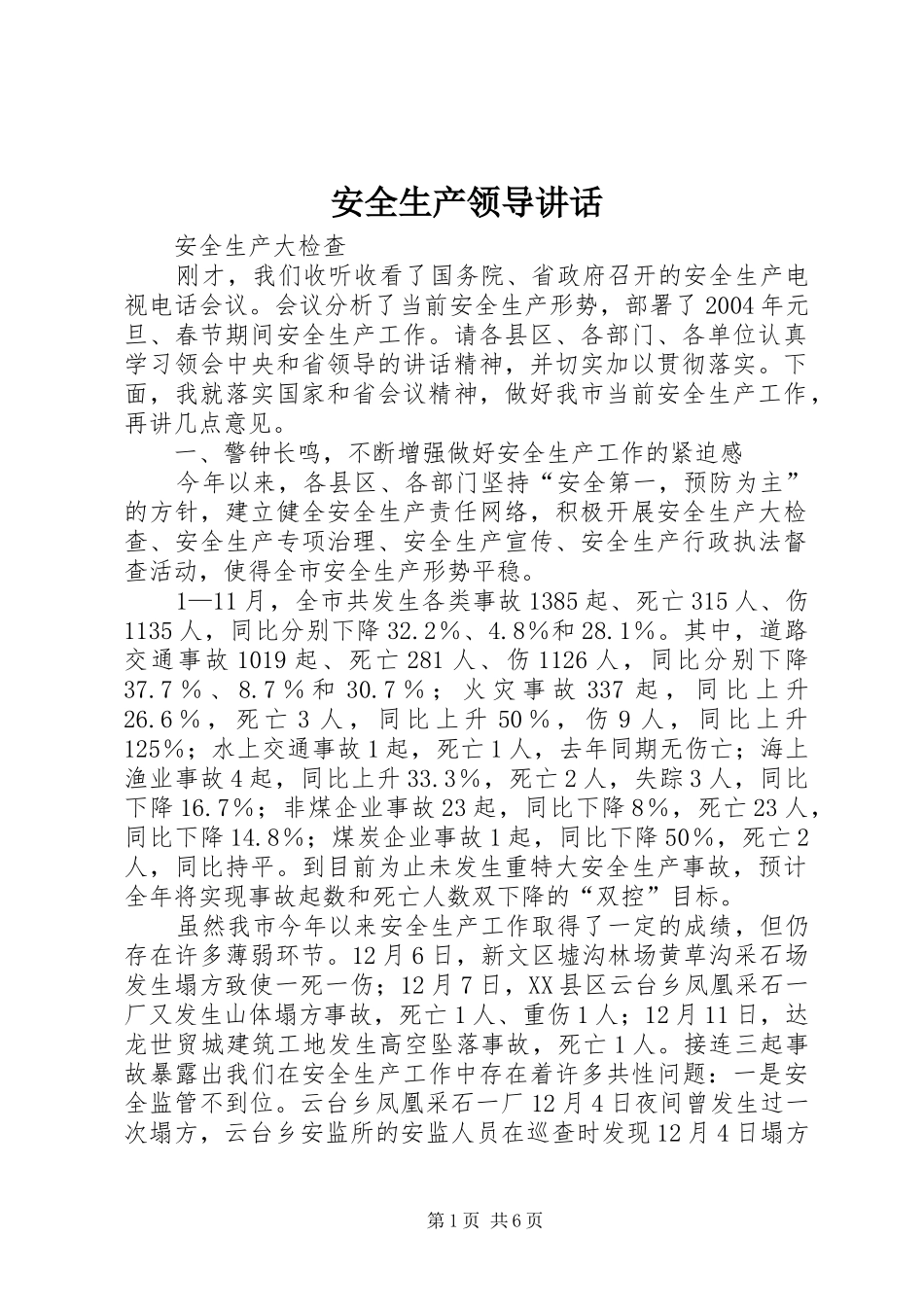 安全生产领导讲话_第1页