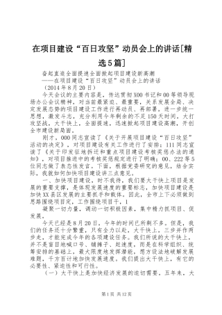 在项目建设“百日攻坚”动员会上的讲话[精选5篇]