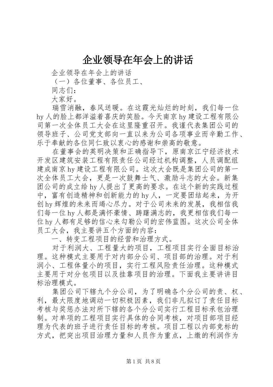 企业领导在年会上的讲话_第1页