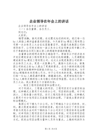 企业领导在年会上的讲话
