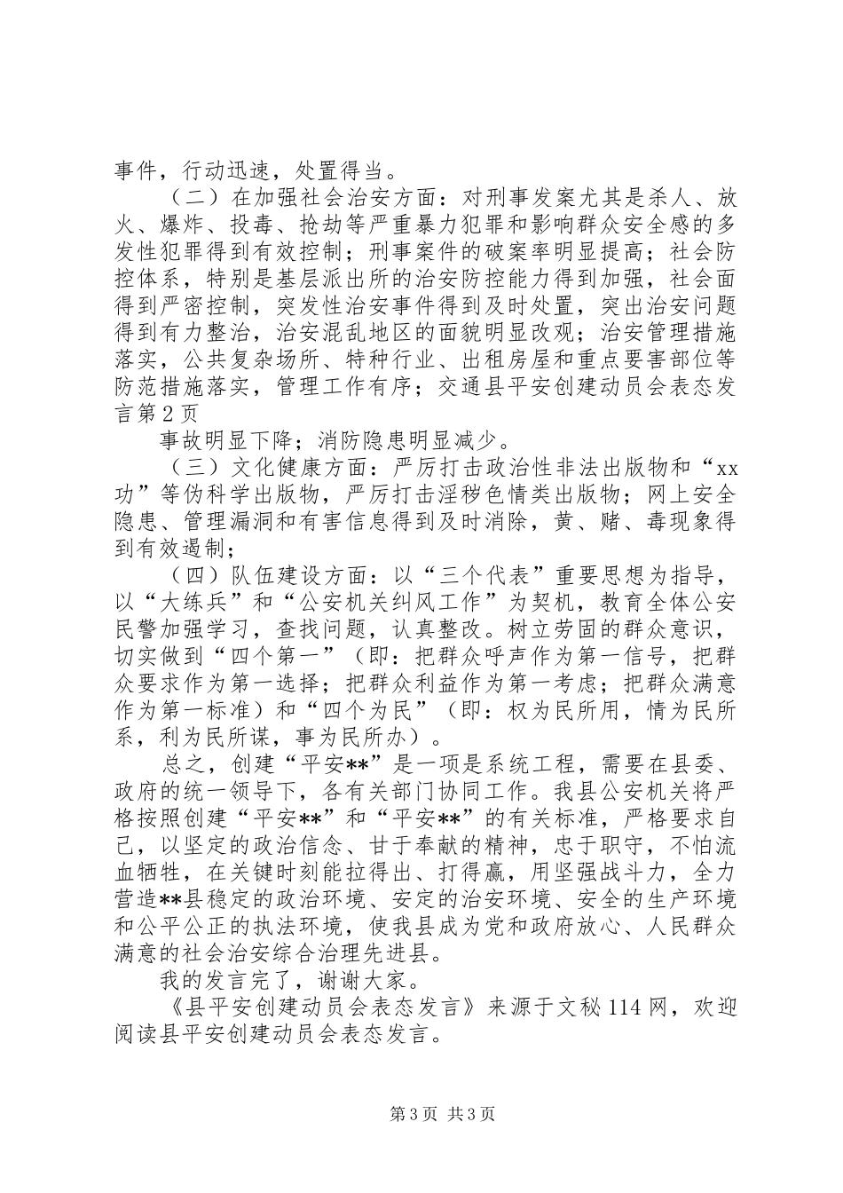 县平安创建动员会表态发言_第3页