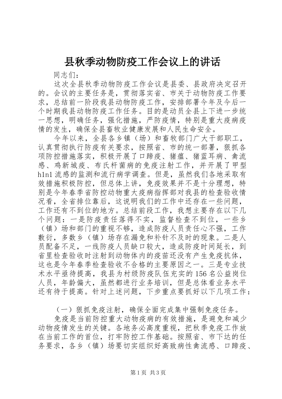 县秋季动物防疫工作会议上的讲话_第1页
