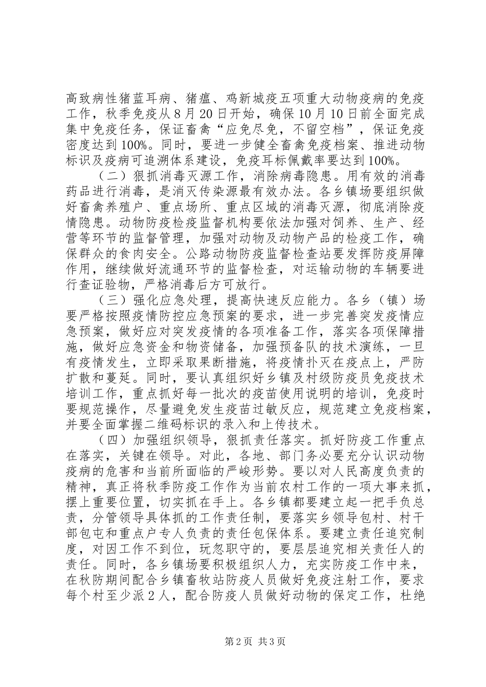 县秋季动物防疫工作会议上的讲话_第2页