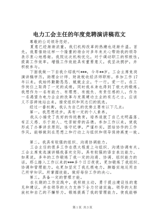 电力工会主任的年度竞聘演讲稿范文
