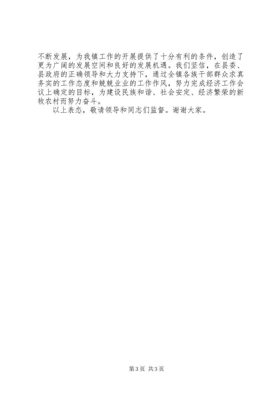 建设社会主义新农村表态发言_第3页