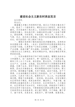 建设社会主义新农村表态发言