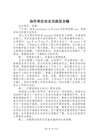 协作单位安全交流发言稿