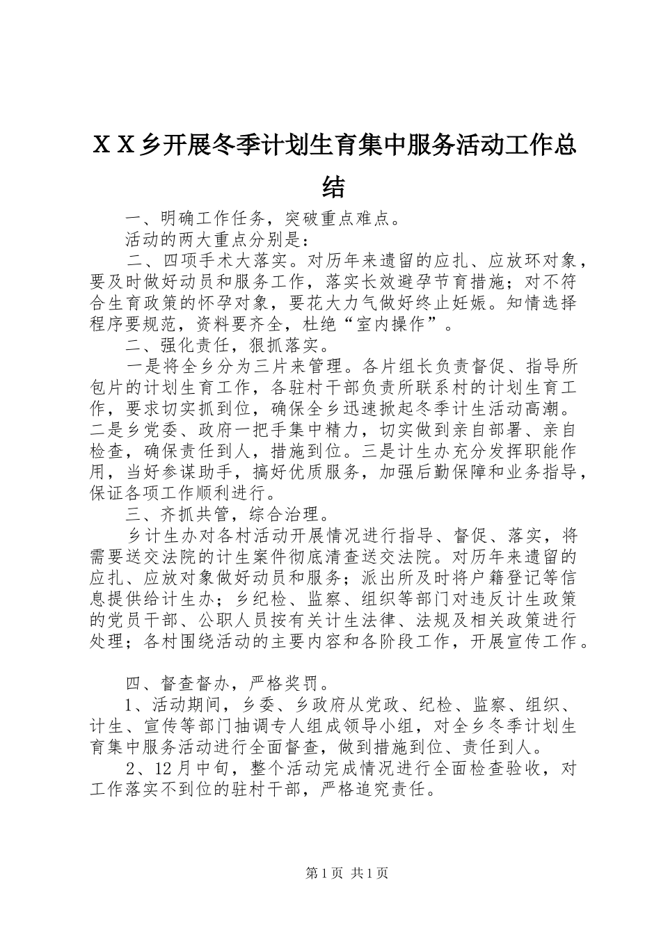 ＸＸ乡开展冬季计划生育集中服务活动工作总结_第1页
