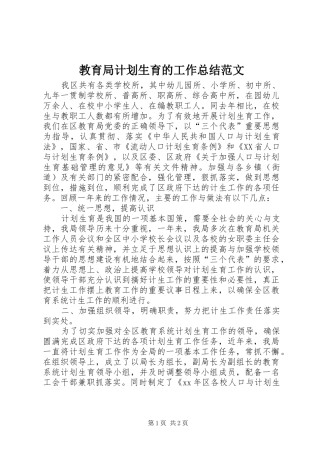 教育局计划生育的工作总结范文