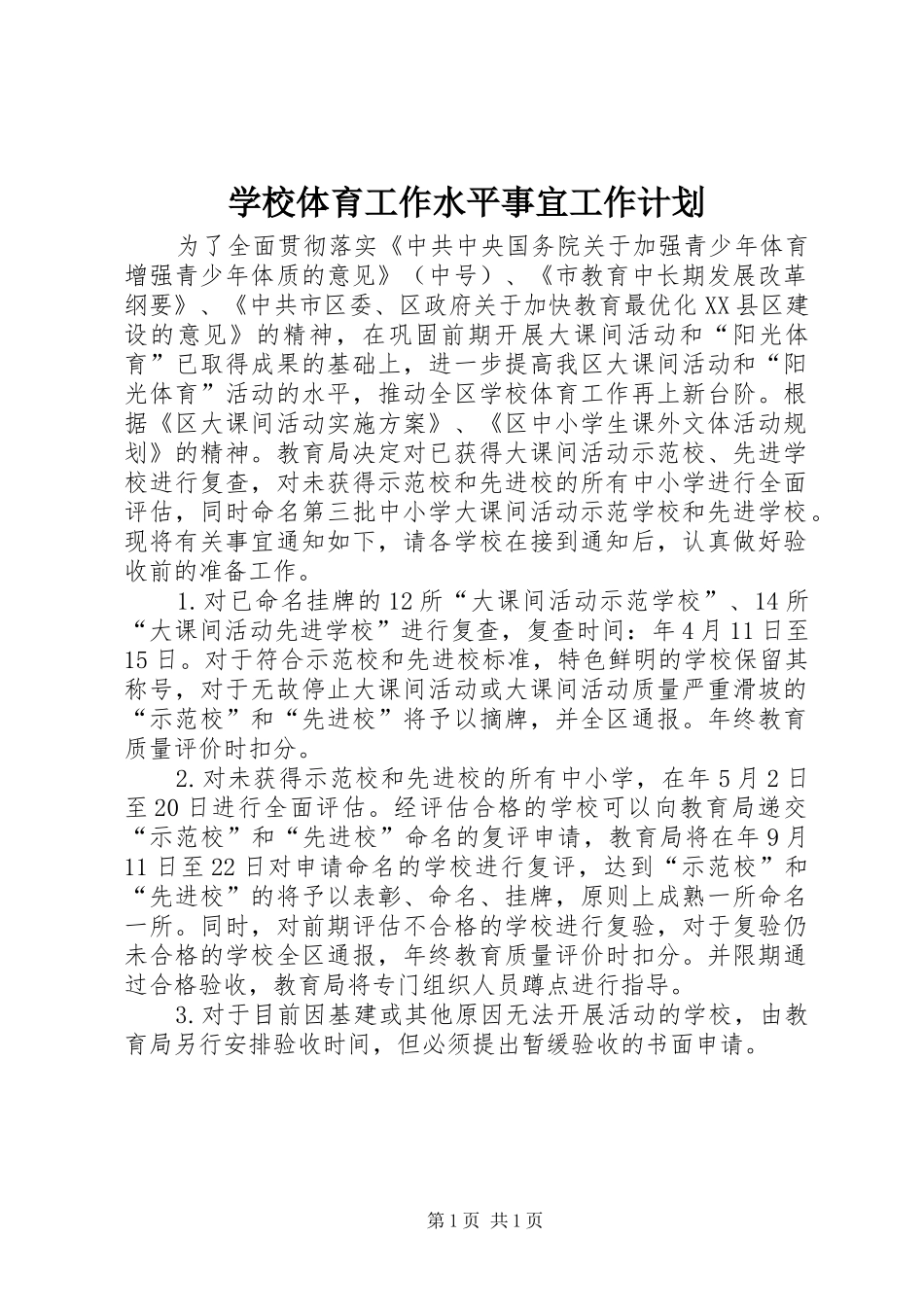 学校体育工作水平事宜工作计划_第1页