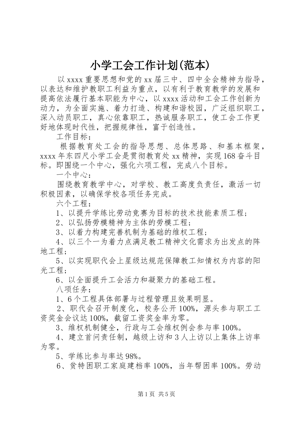 小学工会工作计划(范本)_第1页