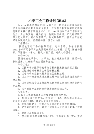 小学工会工作计划(范本)