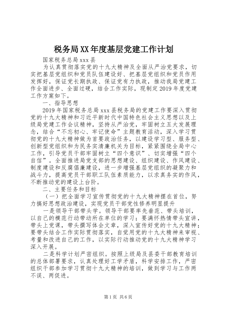 税务局XX年度基层党建工作计划_第1页