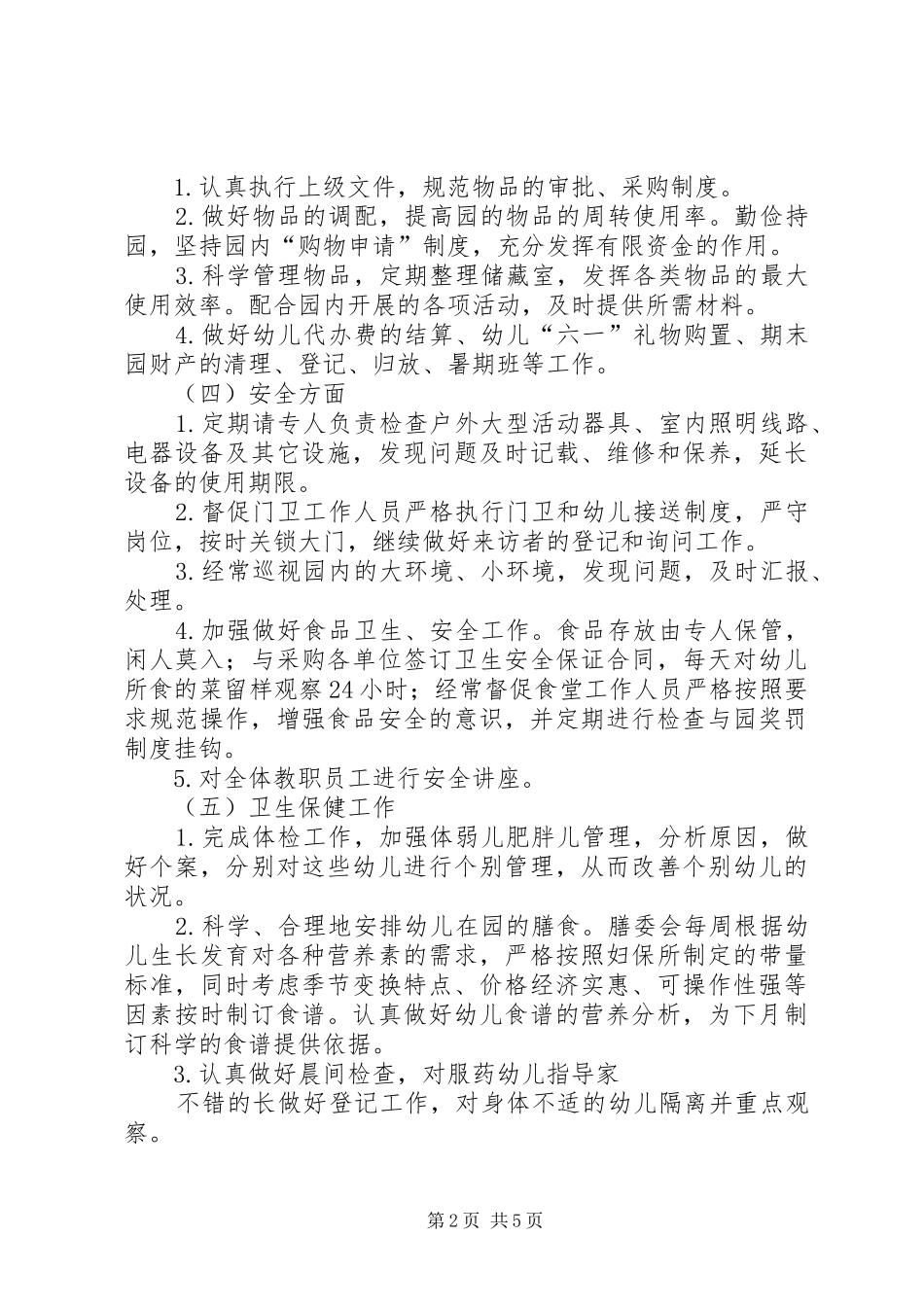 学年度后勤管理计划工作总结_第2页