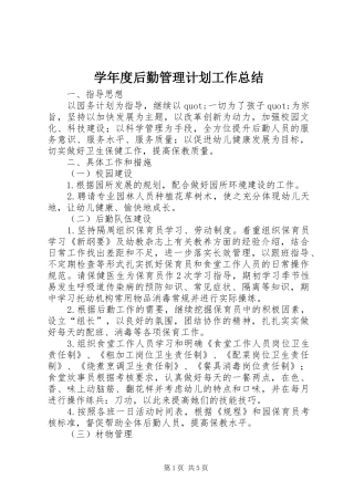 学年度后勤管理计划工作总结