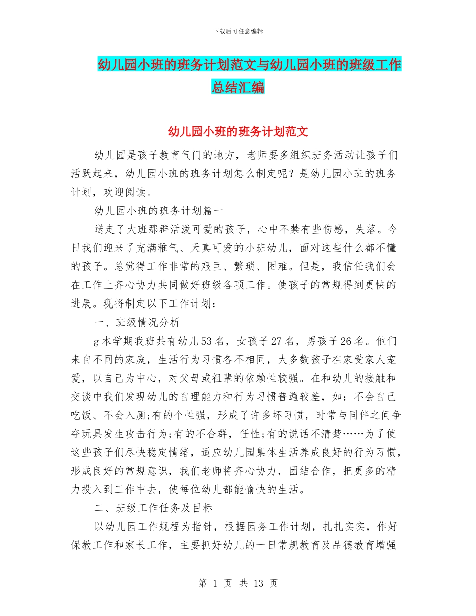 幼儿园小班的班务计划范文与幼儿园小班的班级工作总结汇编_第1页