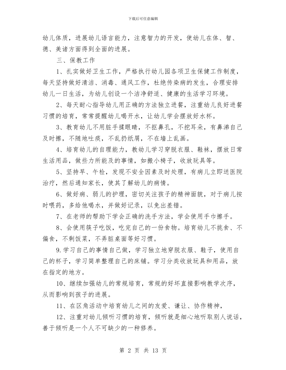 幼儿园小班的班务计划范文与幼儿园小班的班级工作总结汇编_第2页