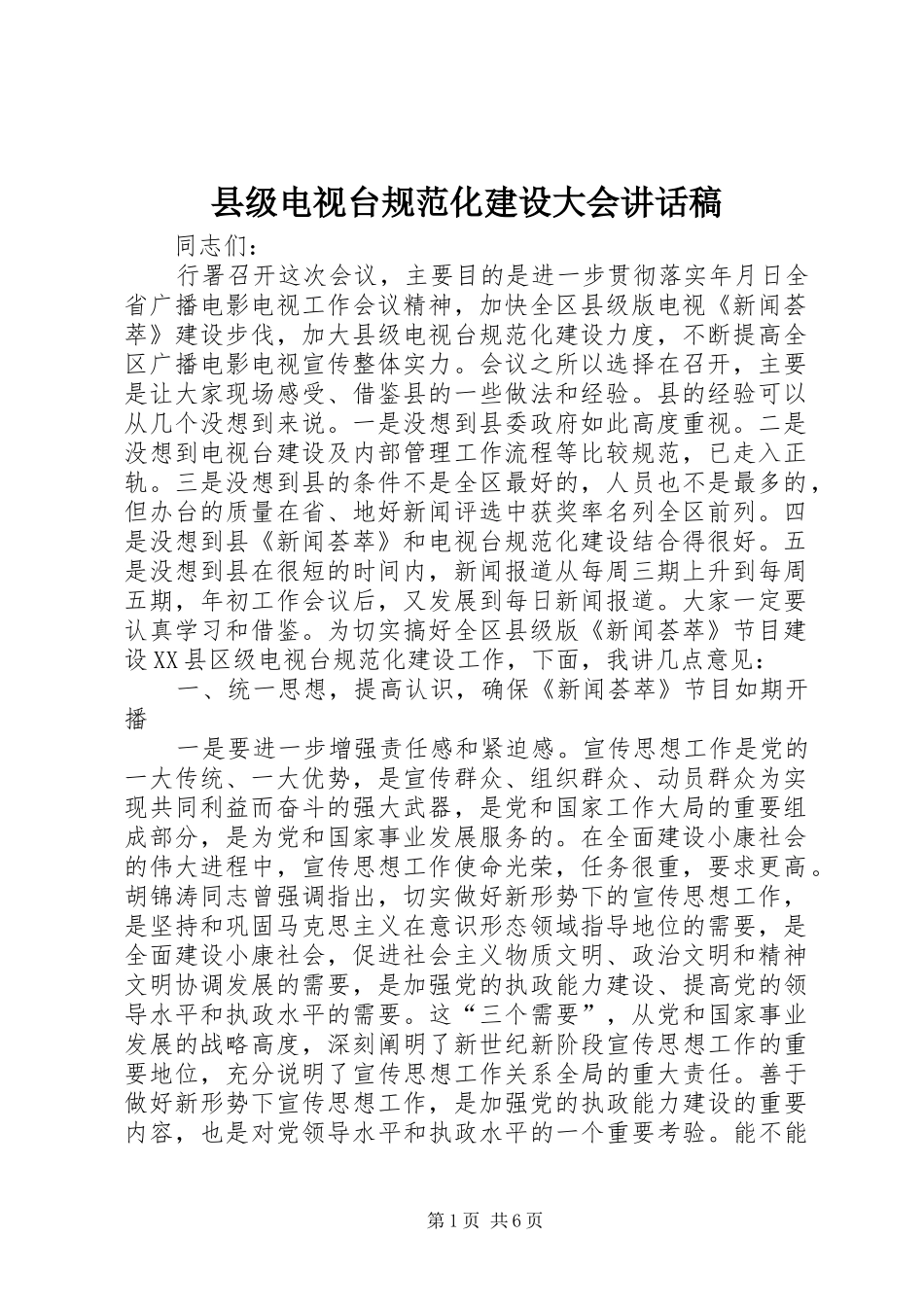 县级电视台规范化建设大会讲话稿_第1页
