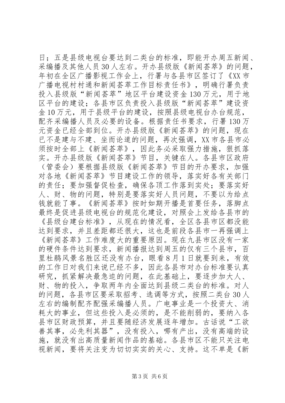 县级电视台规范化建设大会讲话稿_第3页