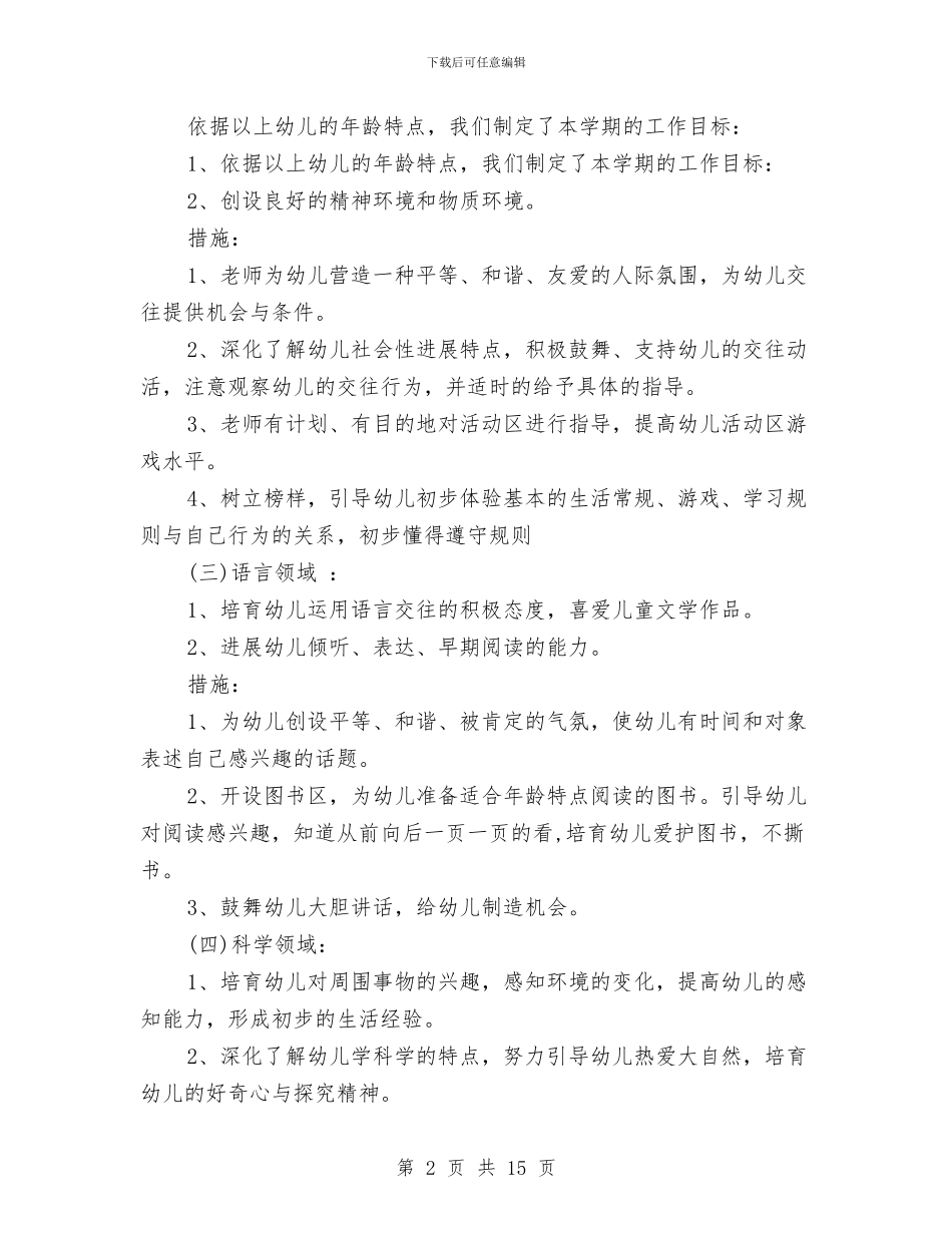 幼儿园小班的数学教学计划与幼儿园小班的班务计划范文汇编_第2页