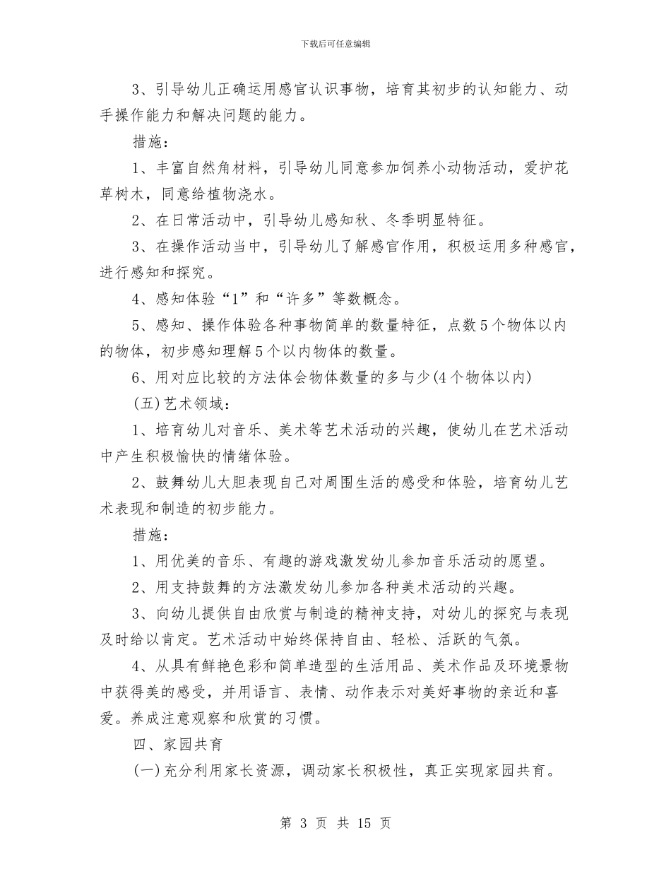 幼儿园小班的数学教学计划与幼儿园小班的班务计划范文汇编_第3页