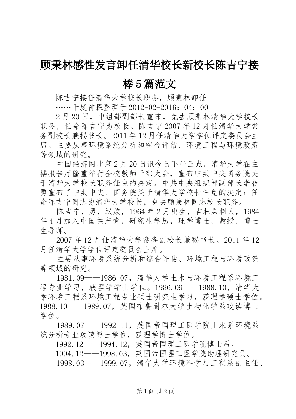 顾秉林感性发言卸任清华校长新校长陈吉宁接棒5篇范文_第1页