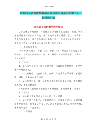 幼儿园小班的数学教学计划与幼儿园小班秋季个人计划模板汇编