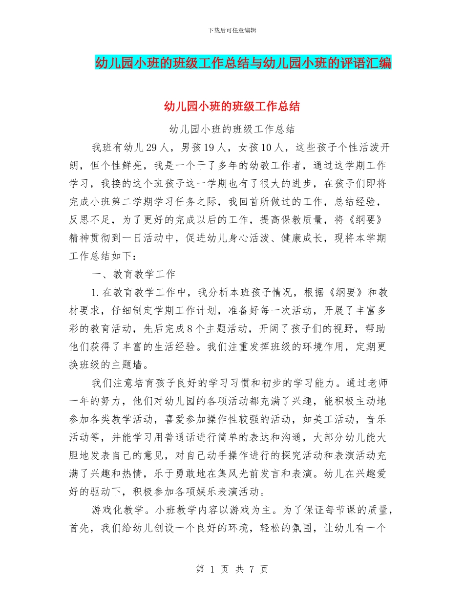 幼儿园小班的班级工作总结与幼儿园小班的评语汇编_第1页
