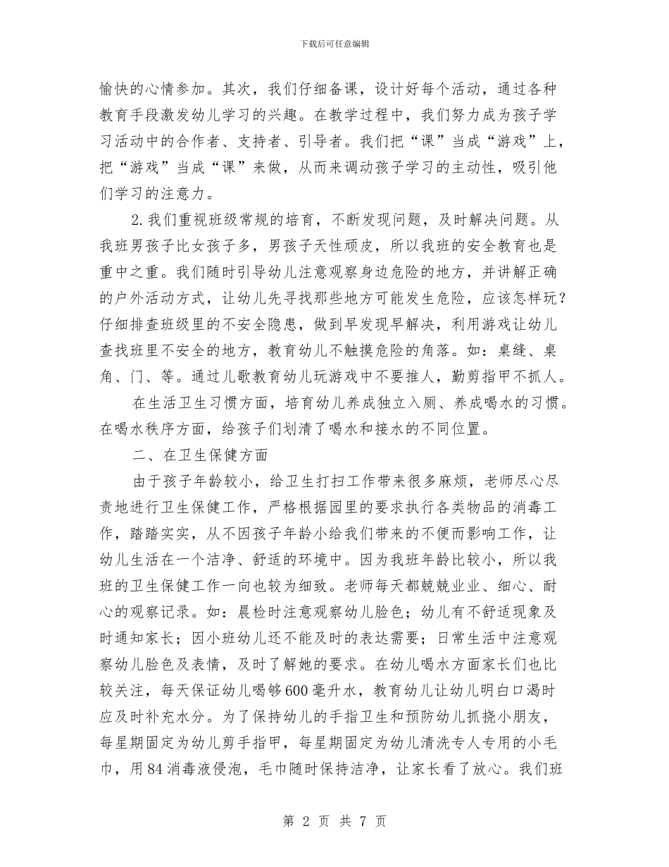 幼儿园小班的班级工作总结与幼儿园小班的评语汇编_第2页