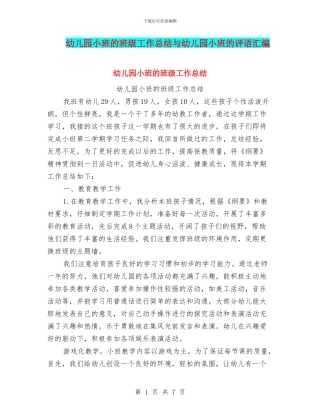 幼儿园小班的班级工作总结与幼儿园小班的评语汇编