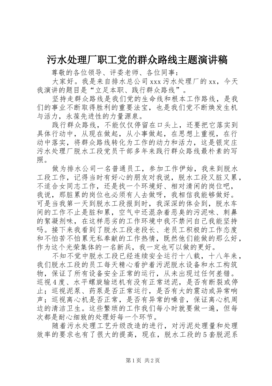 污水处理厂职工党的群众路线主题演讲稿_第1页