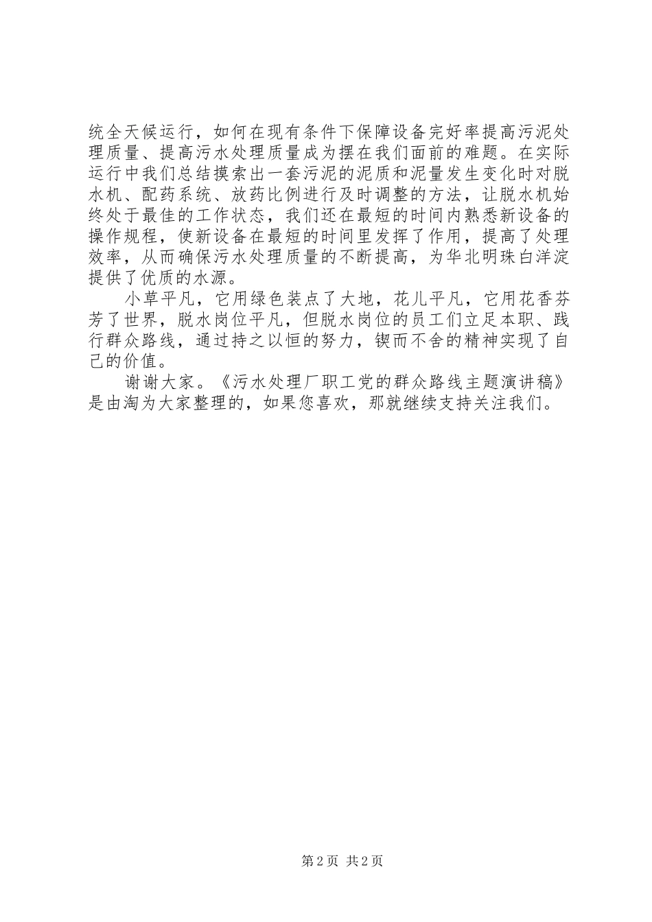 污水处理厂职工党的群众路线主题演讲稿_第2页
