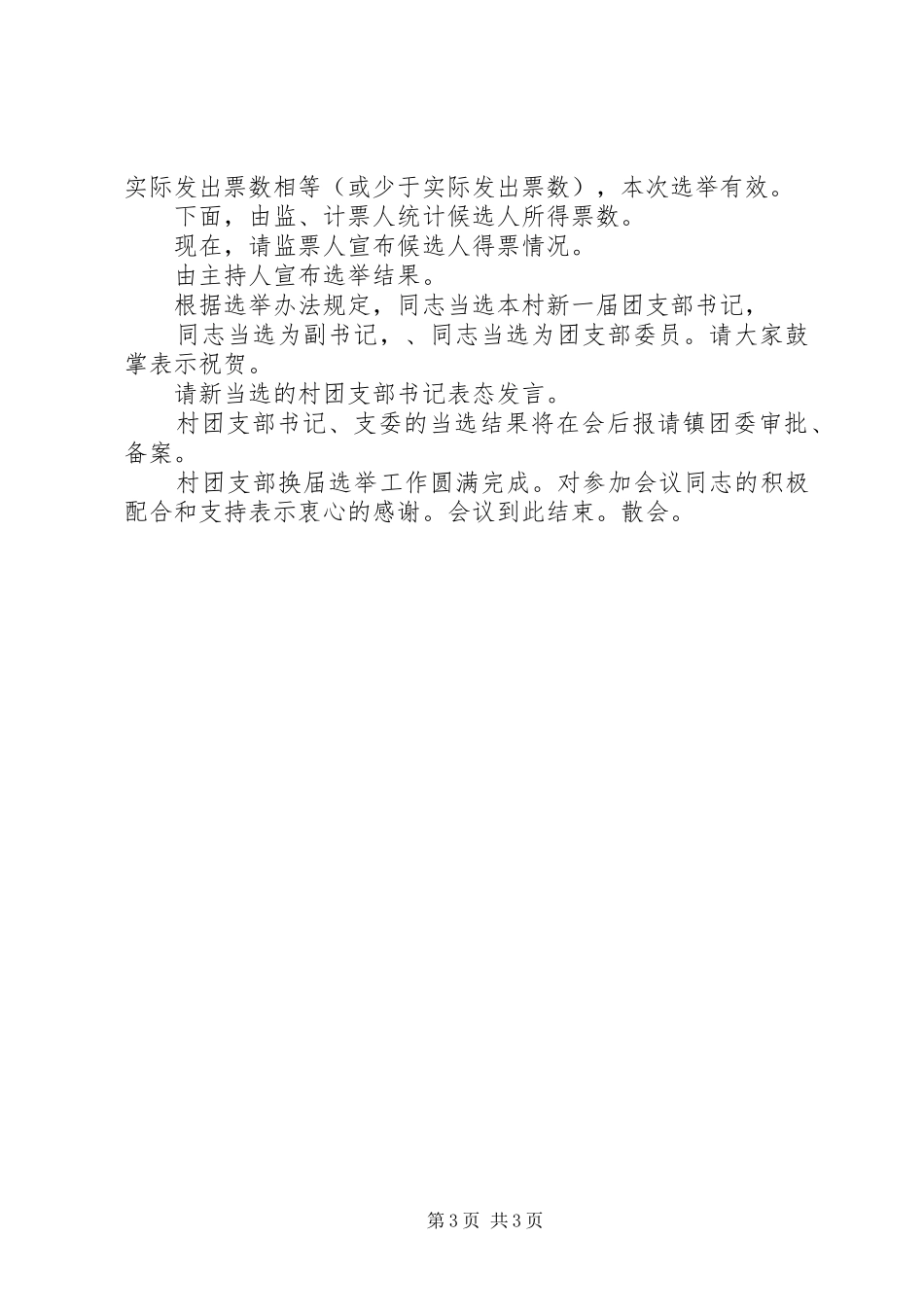 村团支部换届选举的主持词_第3页