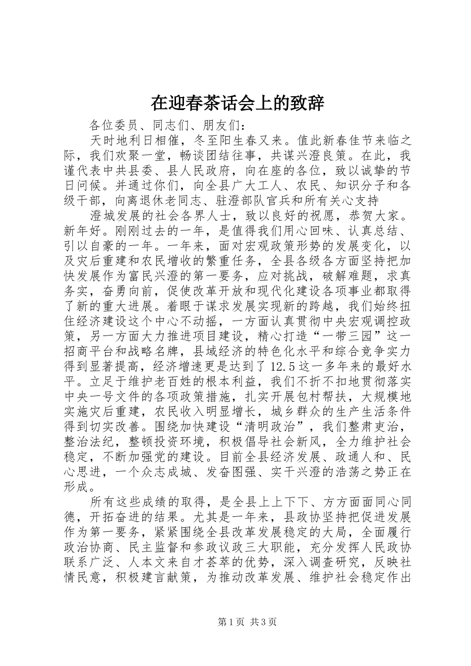 在迎春茶话会上的致辞_第1页