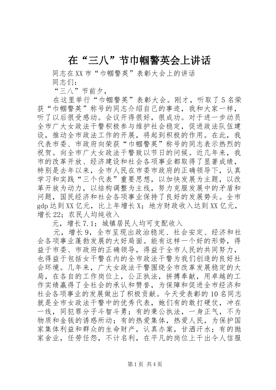 在“三八”节巾帼警英会上讲话_第1页