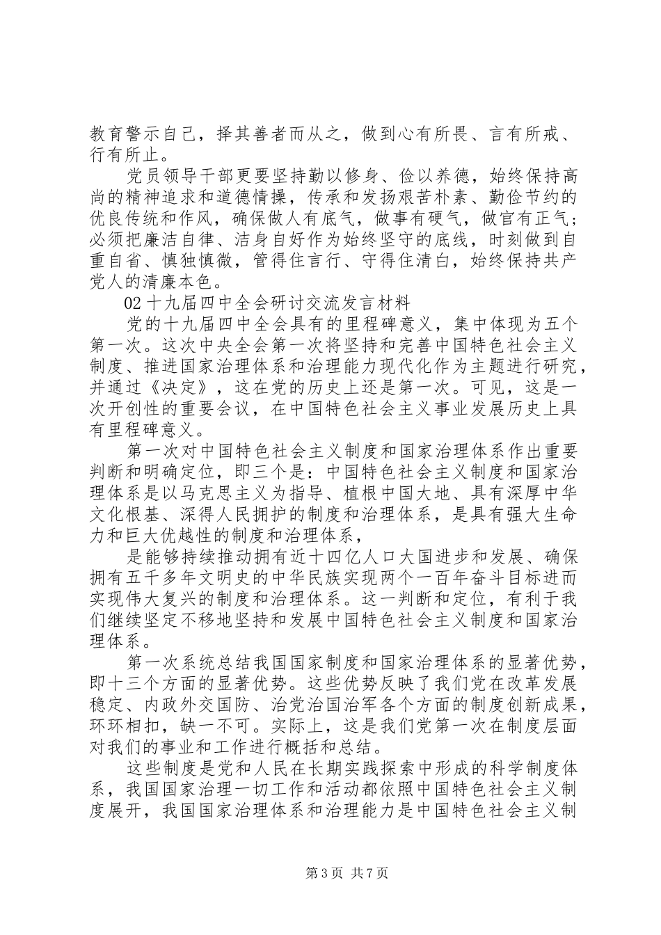 最新20XX年党的十九届四中全会研讨发言材料3篇_第3页