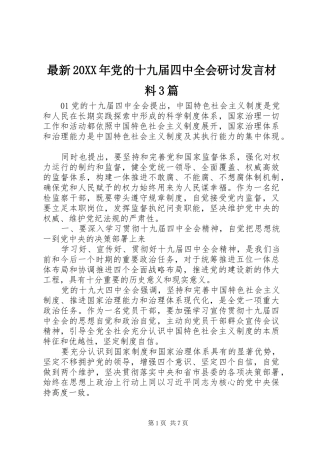 最新20XX年党的十九届四中全会研讨发言材料3篇