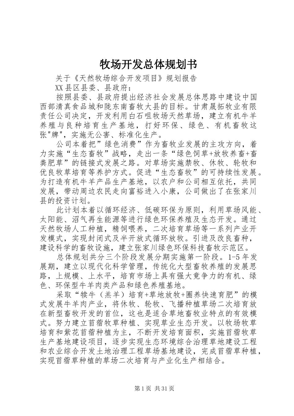 牧场开发总体规划书_1_第1页