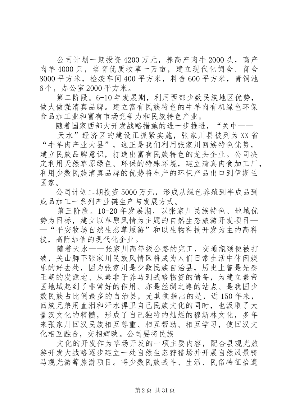 牧场开发总体规划书_1_第2页