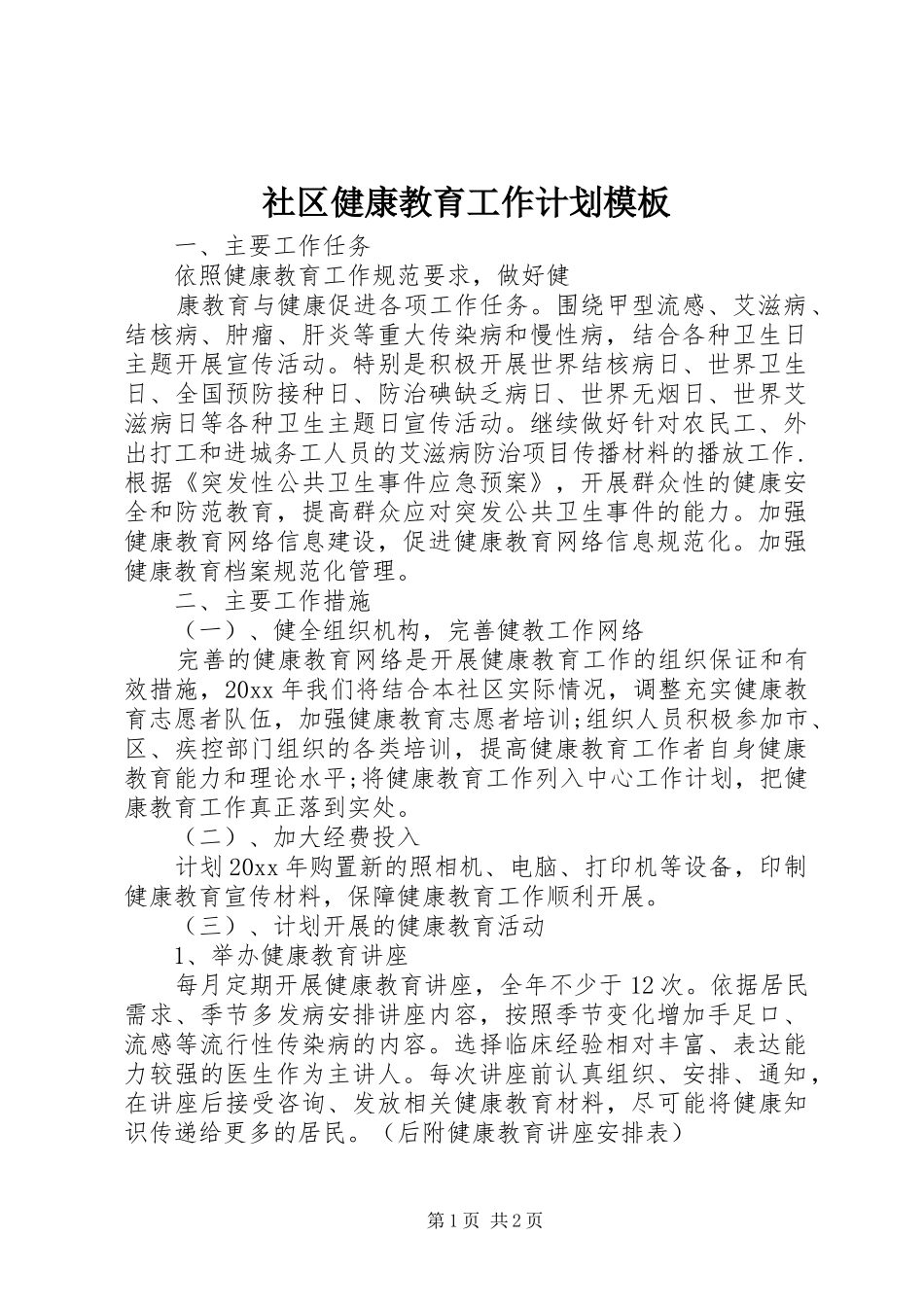 社区健康教育工作计划模板_第1页