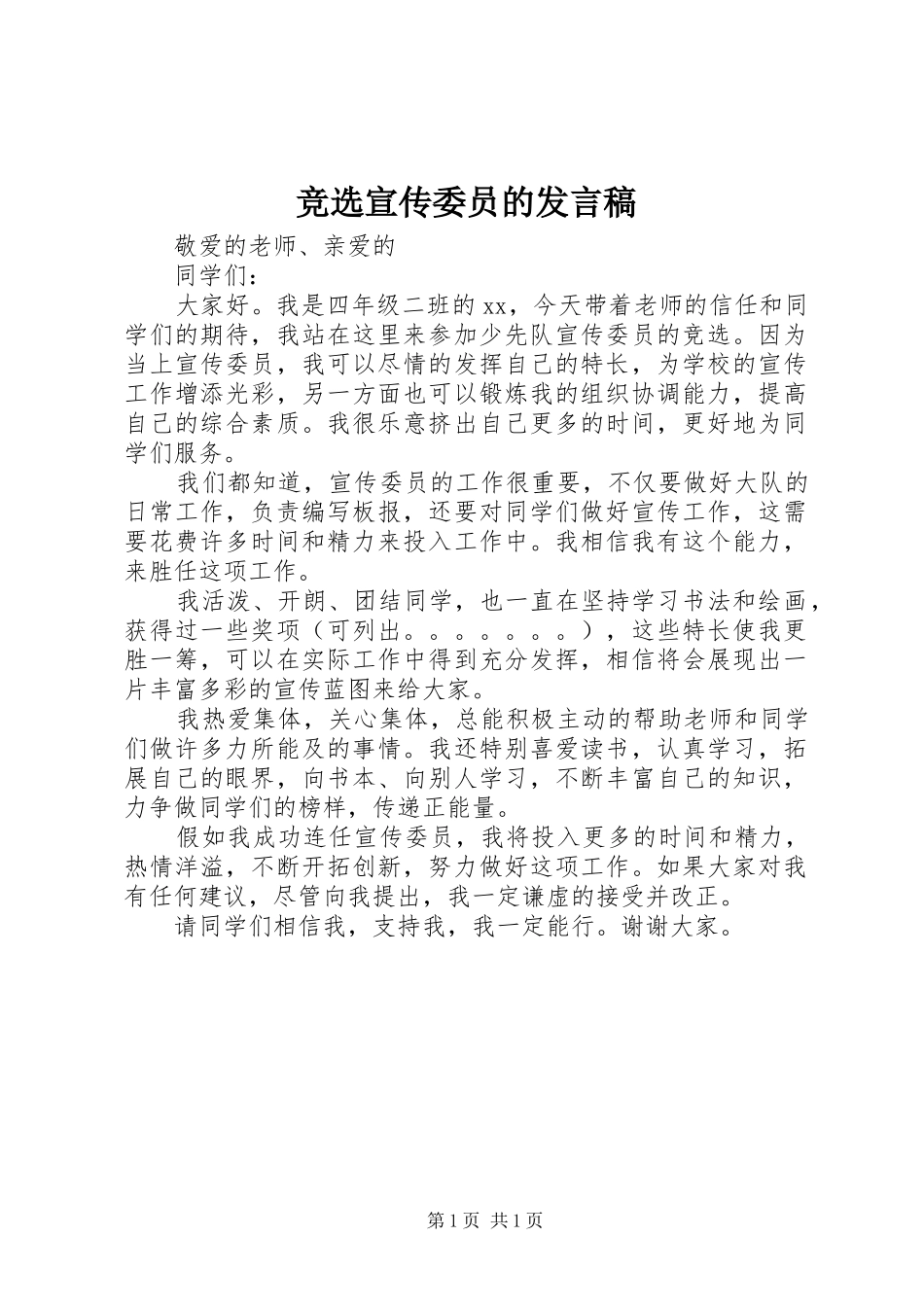 竞选宣传委员的发言稿_第1页